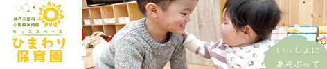 神戸市認可小規模保育園 キッズスペース ひまわり保育園 | 神戸市認可小規模保育 キッズスペースひまわり保育園